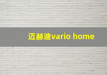 迈赫迪vario home